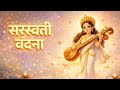 सरस्वती वंदना 🙏 || हे हंस वाहिनी ज्ञान दायिनी | Saraswati Vandana || Basant Panchami Pooja