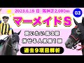 【マーメイドステークス2023】過去データ10項目解析!!買いたい馬3頭と消せる人気馬1頭について(競馬予想)