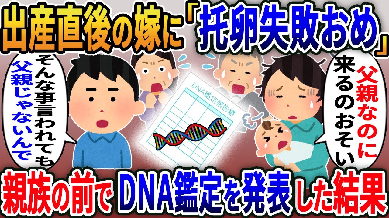 出産直後に「托卵失敗おめでとう」親族の前でDNA検査を発表した結果【2ｃｈ修羅場スレ・ゆっくり解説】