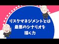 【354日目】リスクマネジメントとは最悪のシナリオを描く力｜久野康成の毎日が有給休暇!!