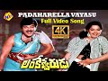Padaharella Vayasu Full Video Song 4K | Lankeshwarudu Movie | Chiranjeevi | Radha | Vega Music