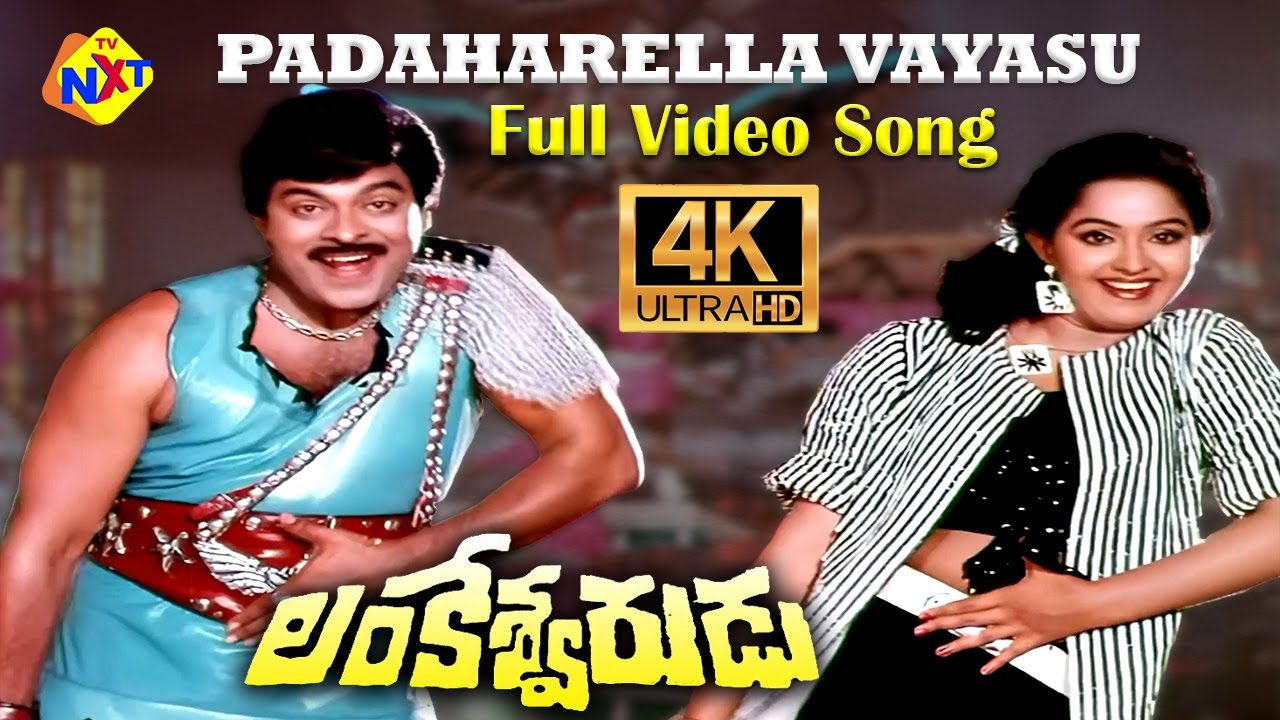 YouTube에서 Padaharella Vayasu Full Video Song 4K | Lankeshwarudu Movie | Chiranjeevi | Radha | Vega Music 보기 YouTube에서 Padaharella Vayasu Full Video Song 4K | Lankeshwarudu Movie | Chiranjeevi | Radha | Vega Music 보기