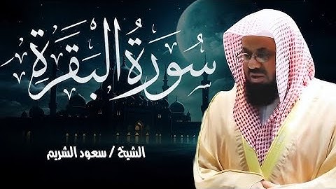 سورة البقرة كاملة من روائع قديم وحديث الشيخ أ د  سعود الشريم  Surat Al Baqarah   Saud Al Shuraim
