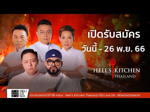 MasterChef Thailand Hell sKitchenThailand เปิดรับสมัครผู้เข้าแข่งขันแล้ววันนี้2  Hell s Kitchen Thailand  เปิดรับสมัครผู้เข้าแข่งขันแล้ววันนี้   26 พ.ย. นี้ !
