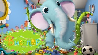 Неуклюжий слон - Висспер