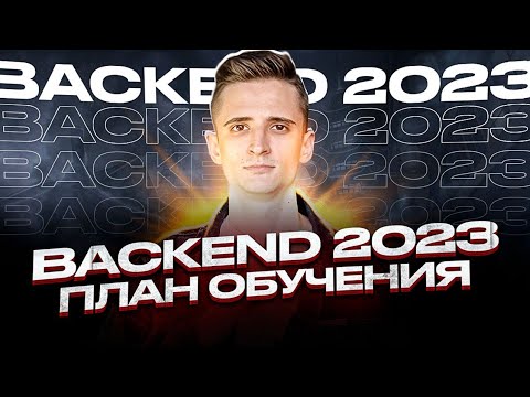 Видео: Как стать backend-разработчиком в 2024. Roadmap backend developer.
