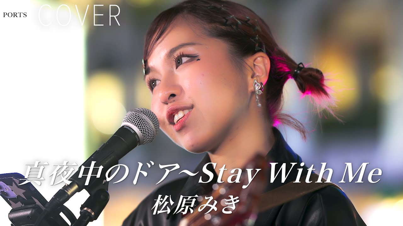 COVER】松原みき - 真夜中のドア〜Stay With Me / cover by Amie Chan