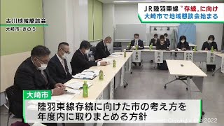 「通学の足に欠かせない」ＪＲ陸羽東線の存続に向け宮城・大崎市で地域懇談会