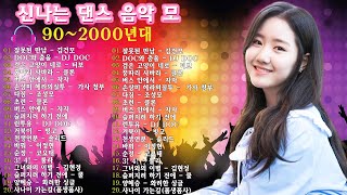 90~2000년대 댄스그룹 노래모음?90년대에서 2000년대 초반 히트했던 신나는 댄스음악 곡 연속듣기?