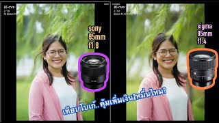 [ผลไม้review] Sigma85mm f1.4 dg dn (เทียบ Sony fe 85mm f1.8)