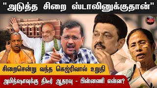 "அடுத்த சிறை ஸ்டாலினுக்குதான்" - அமித்ஷாவுக்கு திடீர் ஆதரவு பின்னணி என்ன? | Kumudam reporter