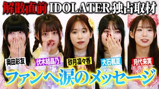 IDOLATER、“解散直前”ファンへのメッセージで涙「この出会いは切りたくない…」ラストライブへ意気込み語る　『IDOLATER LAST ONE MAN LIVE 「Promise」』インタビュー