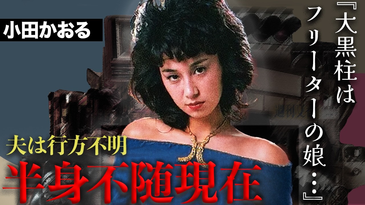元女優小田かおるの惨すぎる現在…不倫報道のその後は夫の蒸発と借金地獄、さらには病魔に蝕まれ…