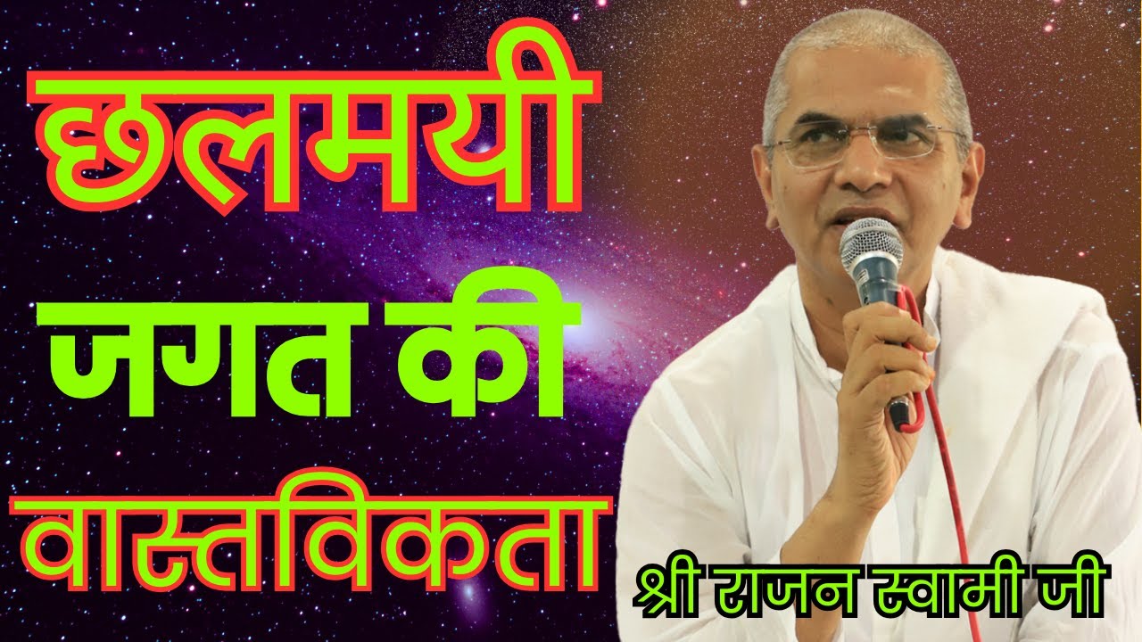 छलमयी जगत की वास्तविकता।। ब्रह्मवाणी चर्चा।। वक्ता :- श्री राजन स्वामी जी।। @SPJIN