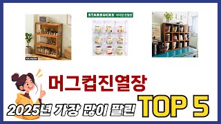 요즘 가장 인기있는 머그컵진열장 TOP 5 쇼핑정보