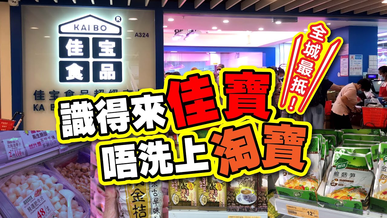 識得來佳寶 | 唔洗上淘寶 | 10大必買推介 | 我真係恭喜你吖 | 又有必買推介 | 唔洗去深水埗 | 要來佳寶尋下寶 | 平到你唔信 ...