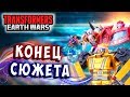 КОНЕЦ ЛОГИКИ И СЮЖЕТА!!! Трансформеры Войны на Земле Transformers Earth Wars #263