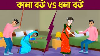 কালা বউ VS ধলা বউ | Bengali Moral Stories Cartoon | Bangla Kartun | Dhadha Point Natok