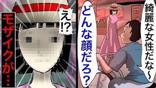 顔にモザイクがかかった謎の女と遭遇した男の末路にガチ震える。。【2チャンネル怖い話】【ホンコワ】【ゾクッと】