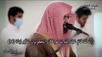 سورة الجن من صلاة الفجر بصوت الشيخ ناصر القطامي || ٢٢-١-١٤٤٢هـ