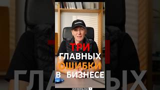 3 ГЛАВНЫХ ОШИБКИ В БИЗНЕСЕ🔥МИЛЛИАРДЕР ТОКОВИНИН