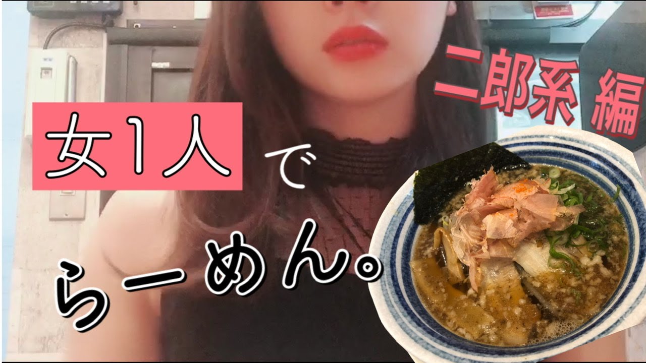 女1人で二郎系ラーメンをただ すする動画 Youtube