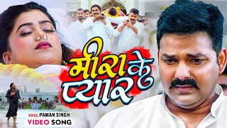 #Pawan Singh | Bisnis | Dimpal Singh | Lagu Sedih Bhojpuri | Hamar Swabhiman | Meera Ke Pyar