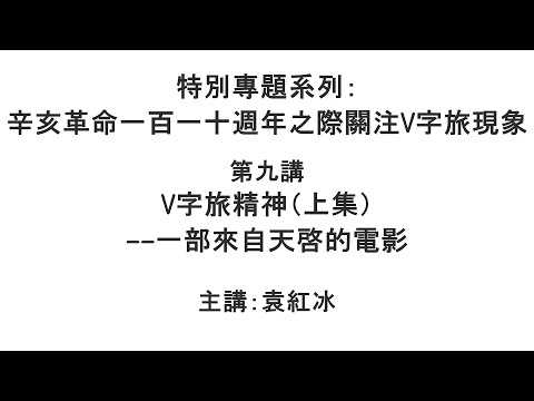 V字旅精神（上集）——一部来自天启的电影（辛亥革命一百一十周年之际关注V字旅现象  第九讲）【袁红冰纵论天下】特别专题系列 11062021