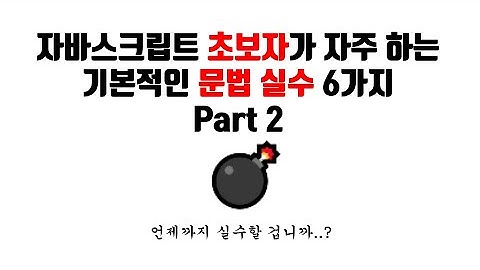 [제로초토크]자바스크립트 입문자가 많이 하는 기본 문법 실수 6가지 - Part 2.
