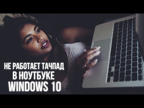 Не работает тачпад в ноутбуке ACER Aspire E5-511G, Windows 10