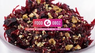 FoodOboz: легкий салат з чорносливом і буряком FoodOboz: легкий салат з чорносливом і буряком
