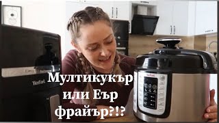 Мултикукър или Еър фрайър?!?