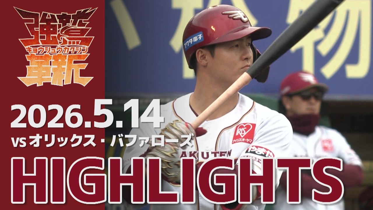 2026/05/14】vs.オリックス・バファローズ 7回戦 ハイライト - YouTube