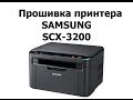 Прошивка принтера samsung scx 3200