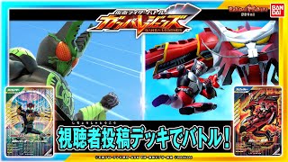 【#ガンバレジェンズ】【バンダイ公式】全国からガチデッキが集結!! #ガンバレジェンズ最強チーム で募集したデッキでバトル!!【バンマニ!】