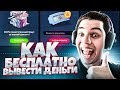 ГАЙД КАК БЕСПЛАТНО ВЫВЕСТИ ДЕНЬГИ С КАЗИНО VAVADA НЕ ВКЛАДЫВАЯ НЕ КОПЕЙКИ В 2020 ГОДУ!