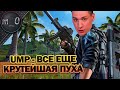 UMP - Все еще крутейшая пуха! / BEST PUBG