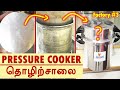 குக்கர் எப்படி தயாரிக்கிறாங்க! | How pressure cooker is made? | Cooker Factory | Factory #3 | DS!#69