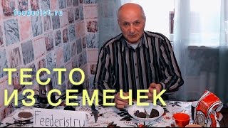 Тесто из семечек. Замена макухи (жмыха). Насадка для крючка и пружины.