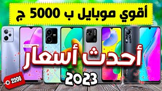 افضل موبايل بسعر 5000 جنيه 2023 - تشتري ايه ب 5000 ج  | 2023 