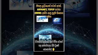 වර්තමාන ලෝකයේ අපේ ජීවිත වෙනස් කළ අන්තර්ජාලය බිහි වුණේ කොහොමද? 🤔