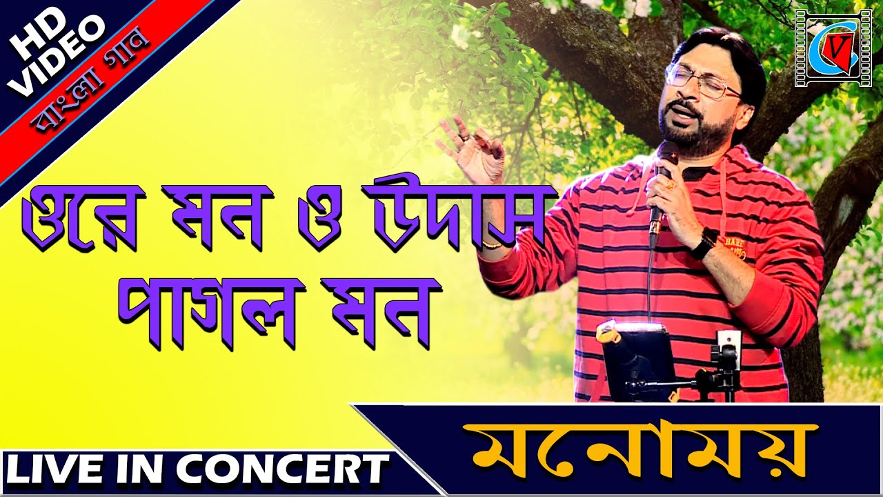 Ore Mon O Udaas Pagol Mon         Manomay Bhattacharya  Live In Concert