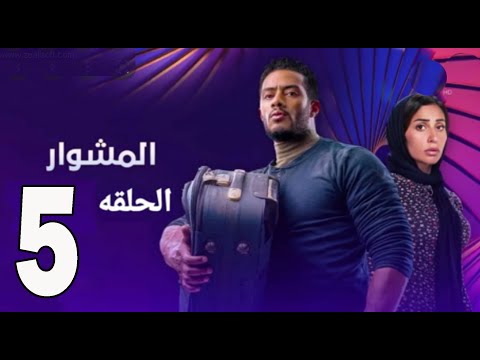 مسلسل المشوار الحلقة 5 الخامسة