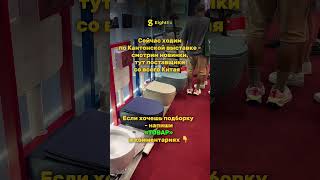 Canton Fair 2025 изнутри