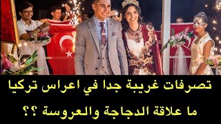 عادات غريبة جدا للزواج في تركيا..ما قصة الدجاجة والعروسة