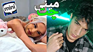 مخ زنی تو مینی چت 😈😂کراش زدم 🔥دختره خیلی خوشگل بود| چت با غریبه | Minichat