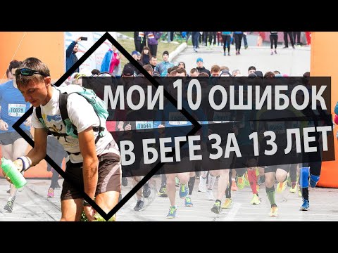 Мои 10 главных ошибок в беге за 13 лет.