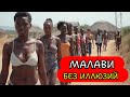 🤯 Нищета, голод и… Улыбки?! Шокирующая правда о Малави!