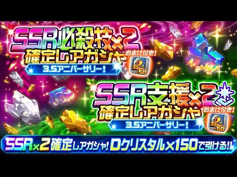 【スパロボDD】【ガシャ】「3.5アニバーサリー！SSR必殺技×2確定レアガシャ」 * 10