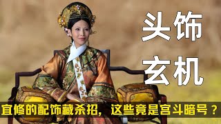 深扒《甄嬛传》头饰玄机，宜修的配饰藏杀招，这些竟是宫斗暗号？ #甄嬛传 #孙俪 #甄嬛
